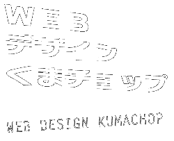 WEBデザインくまチョップ