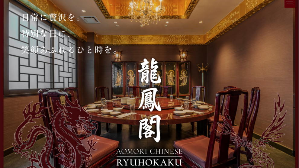 龍鳳閣サイトリニューアルコーディング
