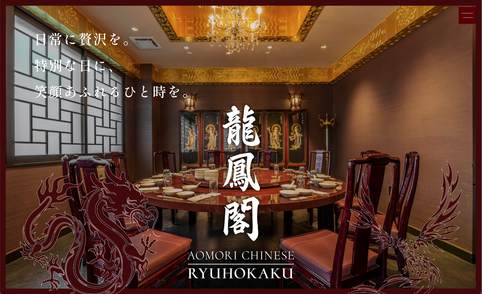 本格中国料理 龍鳳閣