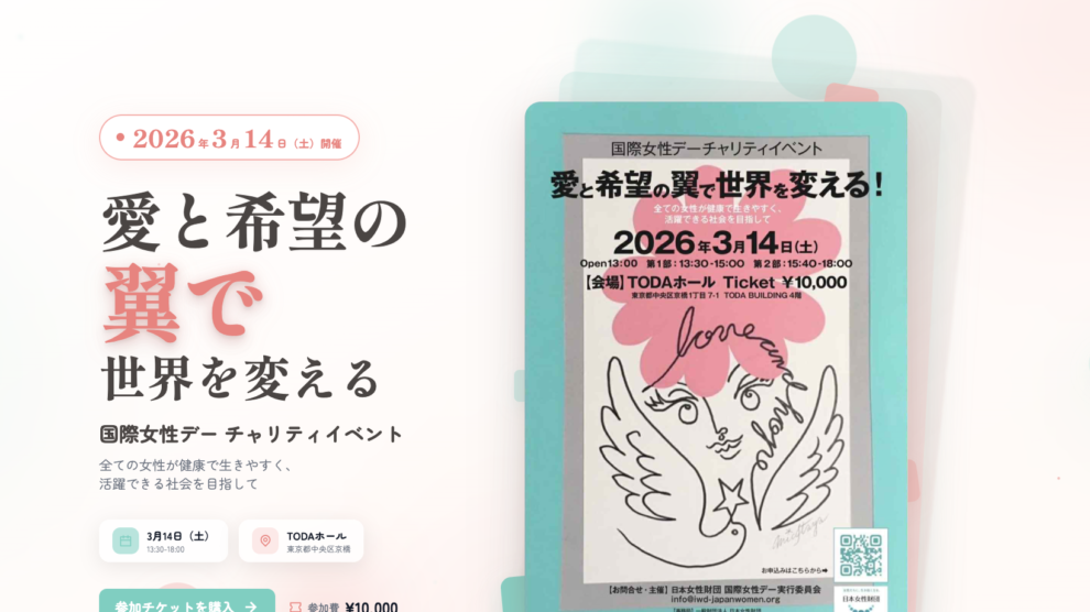日本女性財団国際女性デーチャリティーイベント2026の公式サイト構築